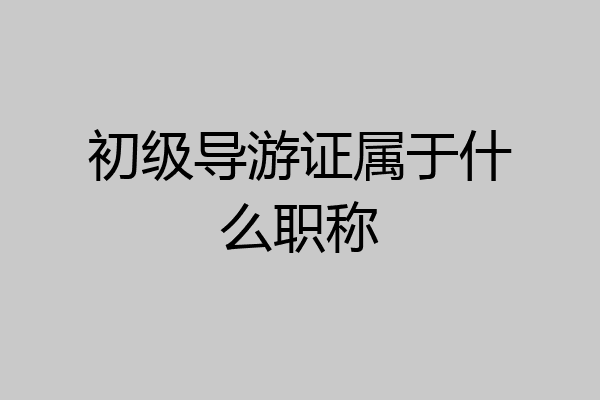 初级导游证属于什么职称
