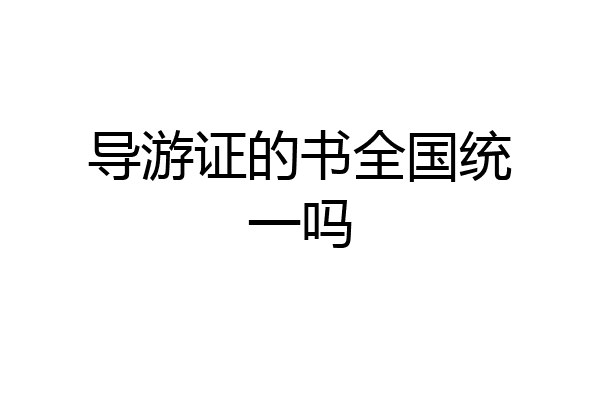 导游证的书全国统一吗