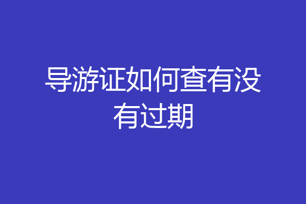 导游证如何查有没有过期