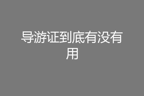 导游证到底有没有用