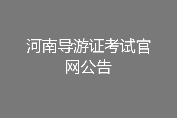 河南导游证考试官网公告