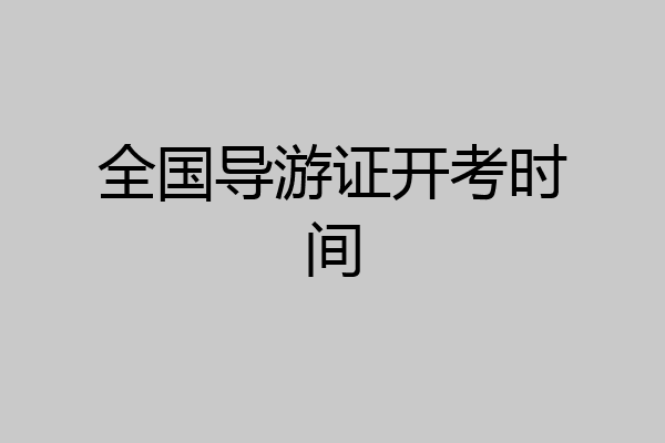 全国导游证开考时间