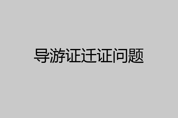 导游证迁证问题