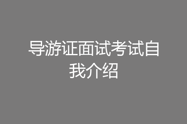 导游证面试考试自我介绍