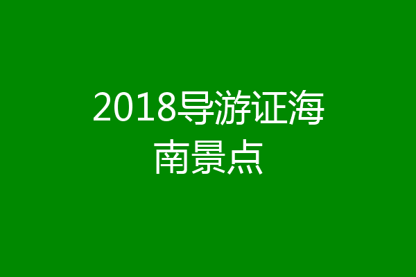 2018导游证海南景点