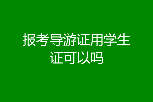 报考导游证用学生证可以吗