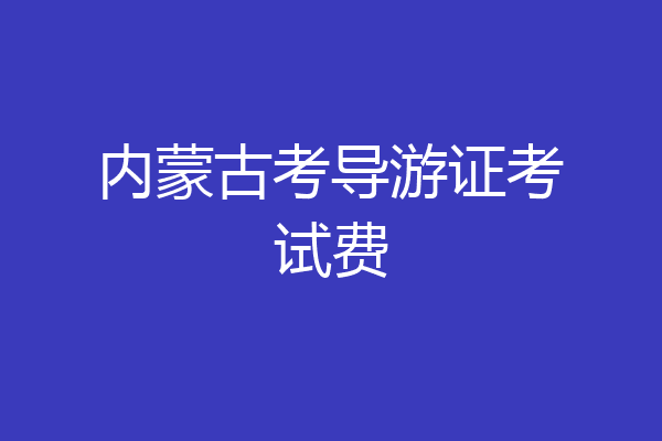 内蒙古考导游证考试费