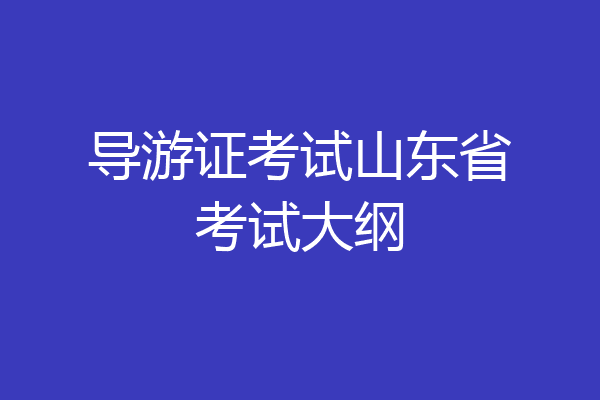 导游证考试山东省考试大纲