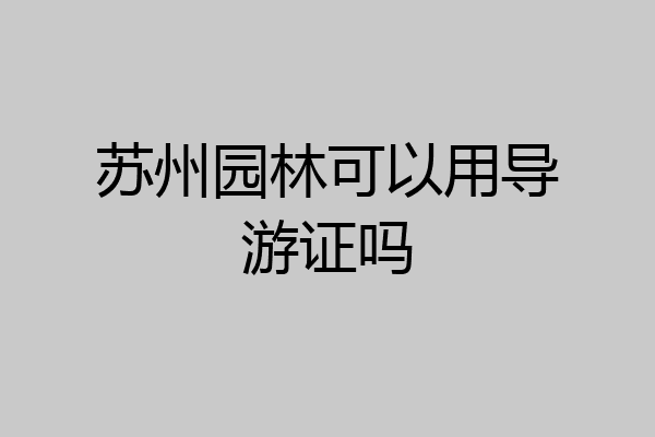 苏州园林可以用导游证吗