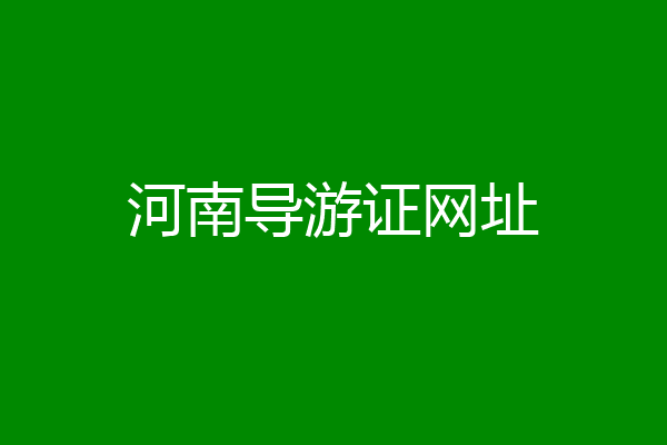 河南导游证网址