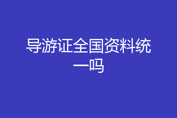 导游证全国资料统一吗