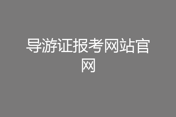 导游证报考网站官网