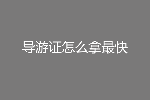 导游证怎么拿最快