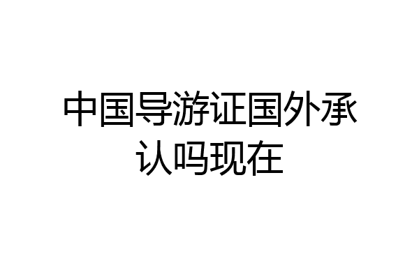 中国导游证国外承认吗现在