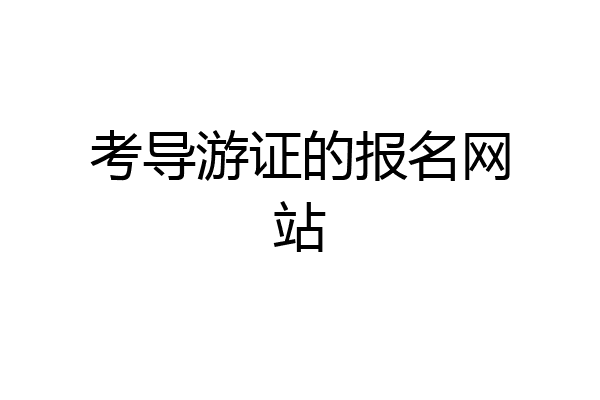 考导游证的报名网站