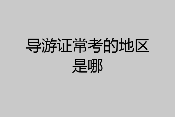 导游证常考的地区是哪