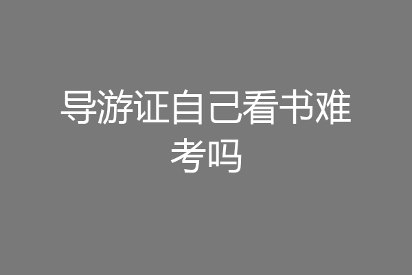 导游证自己看书难考吗