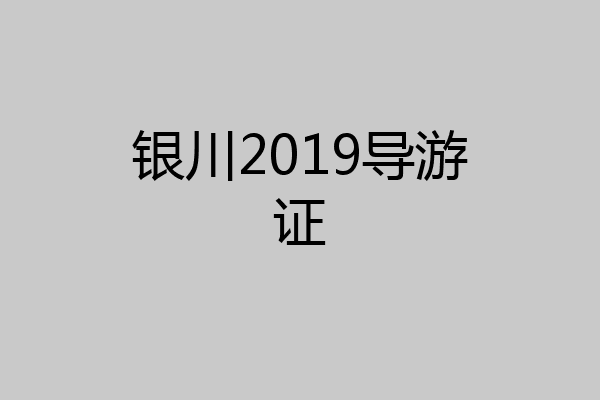 银川2019导游证