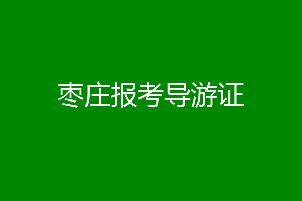 枣庄报考导游证