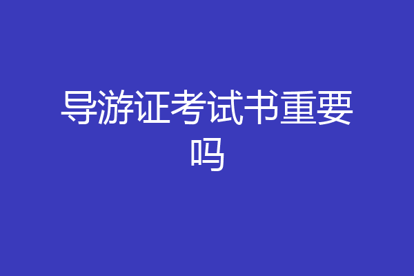 导游证考试书重要吗