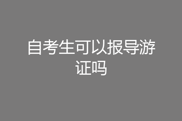 自考生可以报导游证吗