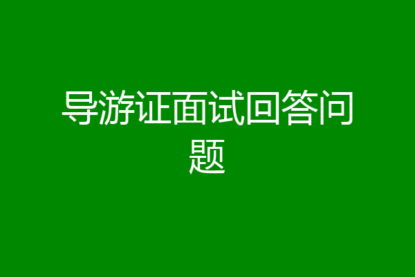 导游证面试回答问题
