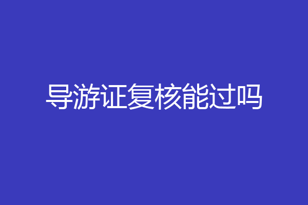 导游证复核能过吗