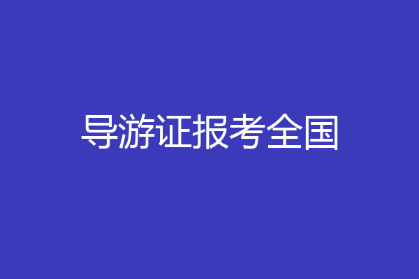 导游证报考全国