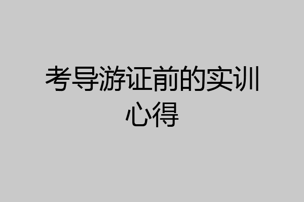 考导游证前的实训心得
