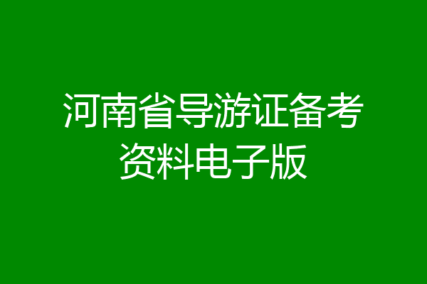 河南省导游证备考资料电子版