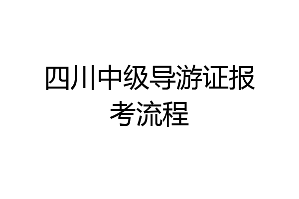 四川中级导游证报考流程