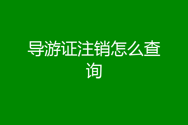 导游证注销怎么查询