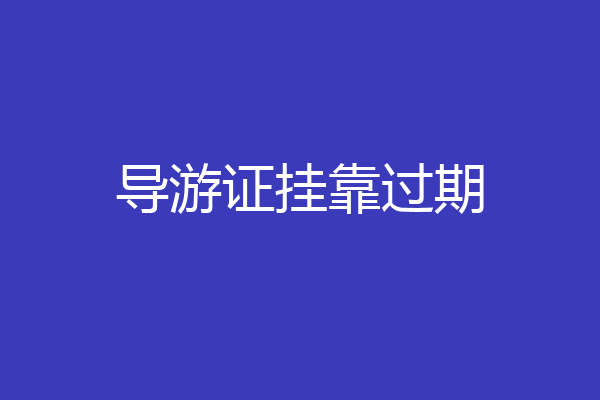 导游证挂靠过期