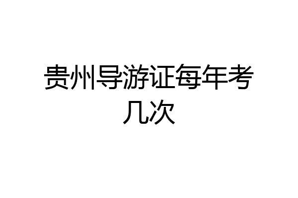 贵州导游证每年考几次