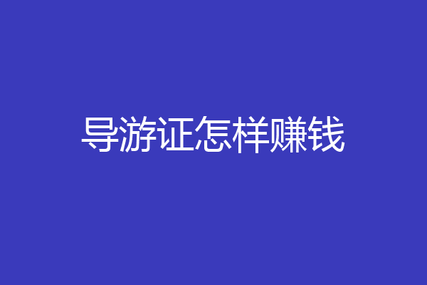 导游证怎样赚钱