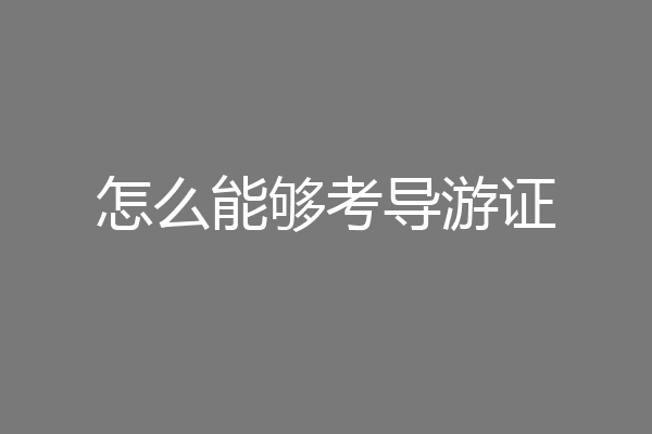 怎么能够考导游证