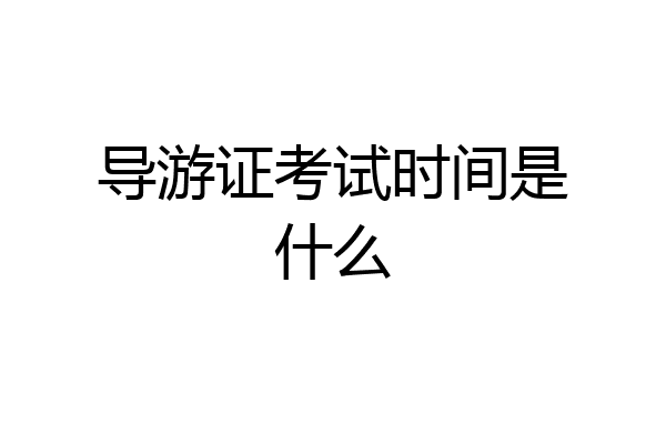 导游证考试时间是什么