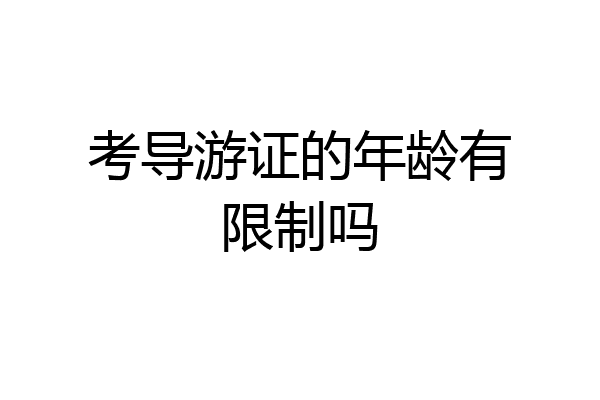 考导游证的年龄有限制吗