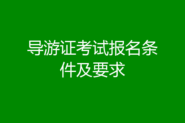 导游证考试报名条件及要求