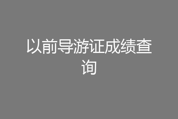以前导游证成绩查询