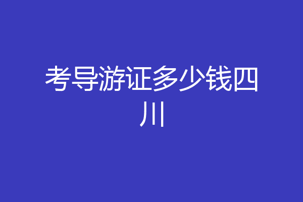考导游证多少钱四川