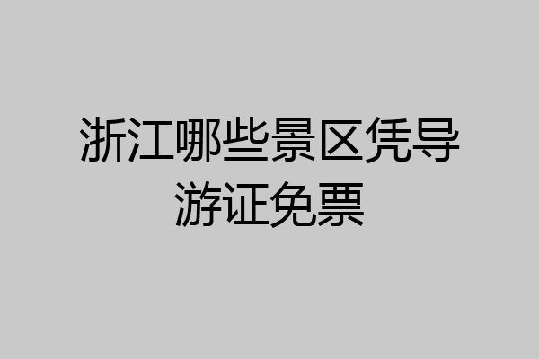 浙江哪些景区凭导游证免票