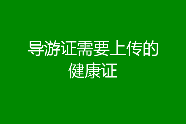 导游证需要上传的健康证