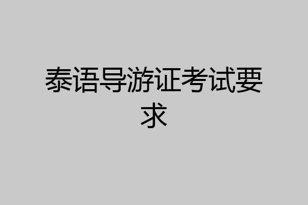 泰语导游证考试要求