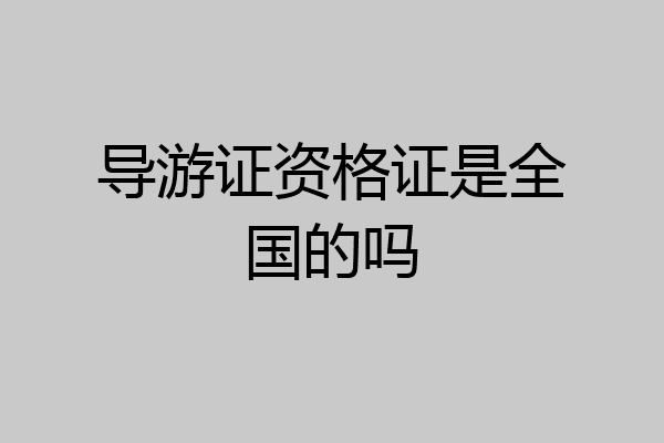导游证资格证是全国的吗