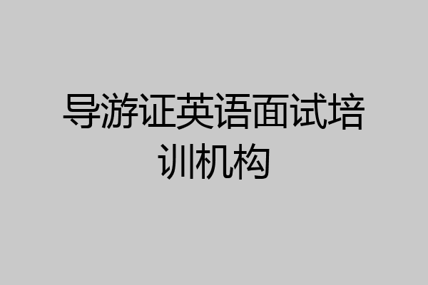 导游证英语面试培训机构