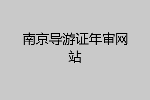 南京导游证年审网站