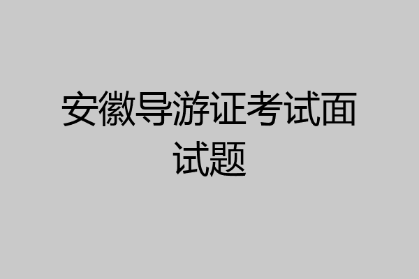 安徽导游证考试面试题