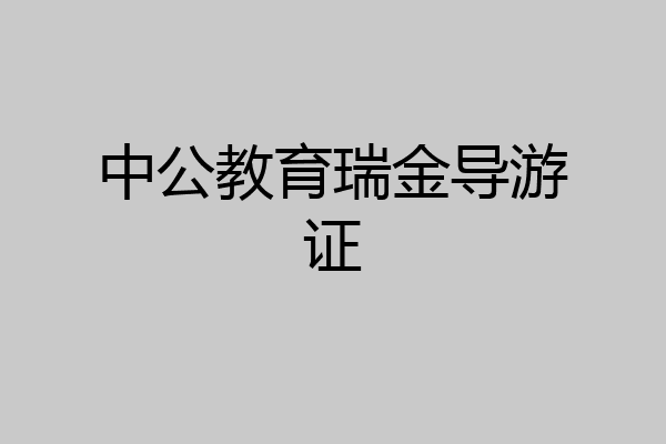 中公教育瑞金导游证