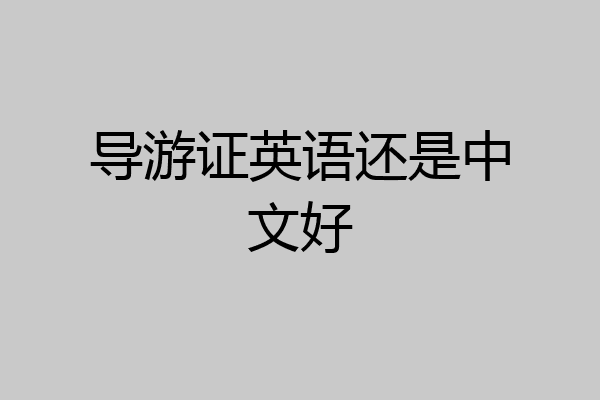 导游证英语还是中文好